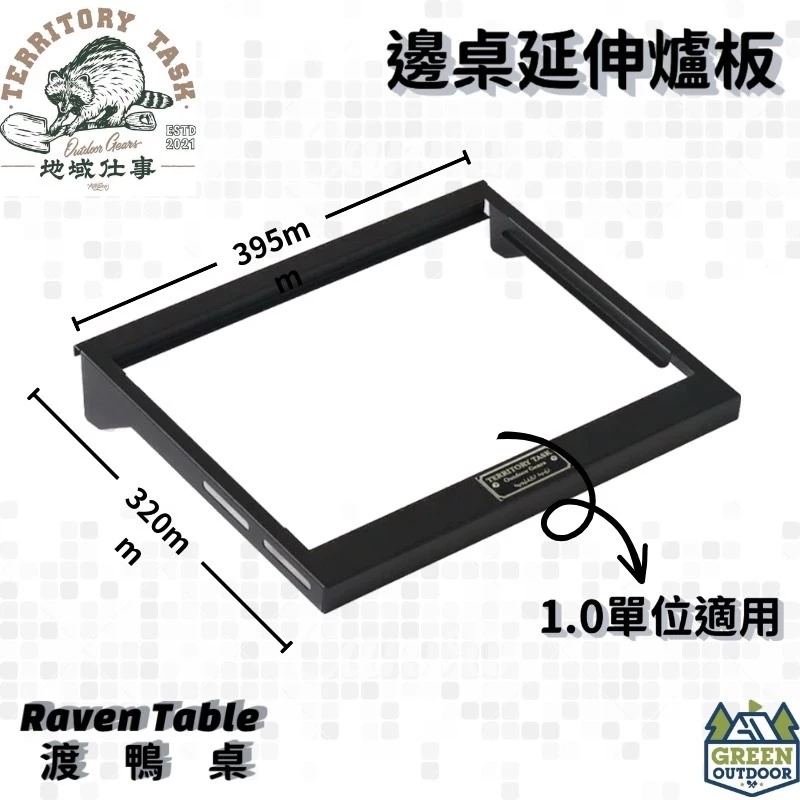 【綠色工場】Territory Task 地域仕事 渡鴉桌 渡鴉邊桌延伸爐板 渡鴨桌專用延伸框架 一單位 IGT