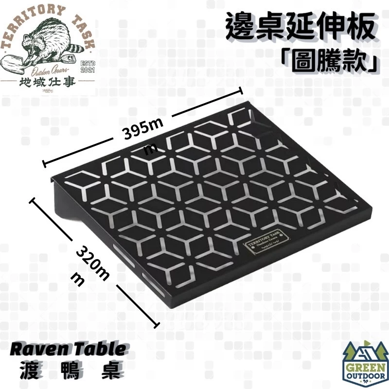 【綠色工場】Territory Task 地域仕事 渡鴉桌 渡鴉邊桌延伸板 延伸桌板 渡鴨桌專用