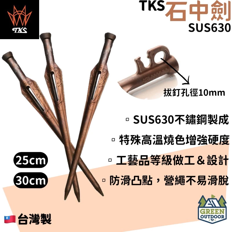【綠色工場】TKS 石中劍營釘 SUS630 不鏽鋼營釘 石中劍 露營營釘 台灣製 一體成形