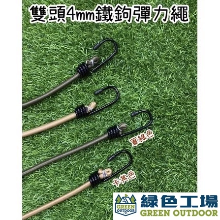 【綠色工場】雙頭4mm鐵鉤彈力繩~(軍綠色/卡其色) 30-60-90-120cm 繩徑8mm 彈性繩 彈力勾 彈性綁帶