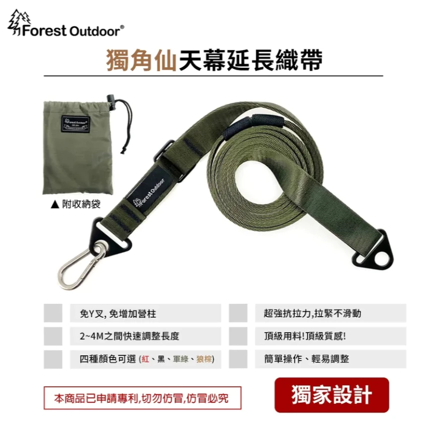 Forest Outdoor 獨角仙天幕延伸織帶【綠色工場】快速調整 露營天幕專用 天幕延伸織帶 2M~4M