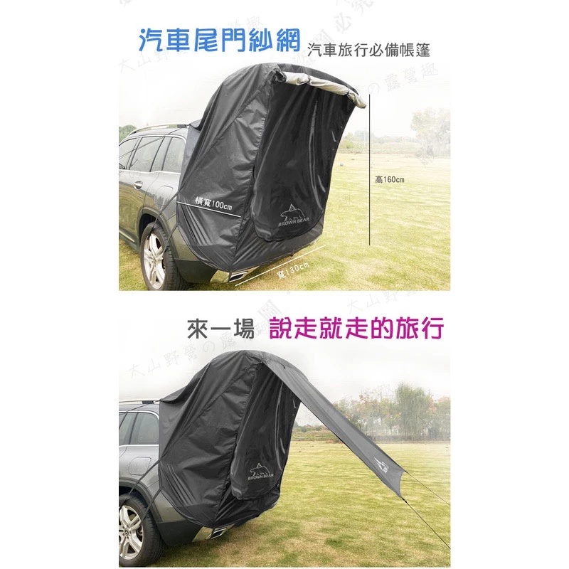 【綠色工場】BROWN BEAR BR-031 汽車尾門紗網 車尾帳 炊事 車泊 客廳帳 汽車旅行 露營