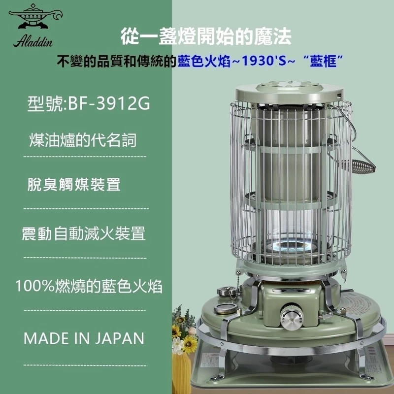 【綠色工場】日本阿拉丁 Aladdin 經典復古煤油暖爐 總代理保固2年 煤油爐 暖爐 藍色火焰暖爐