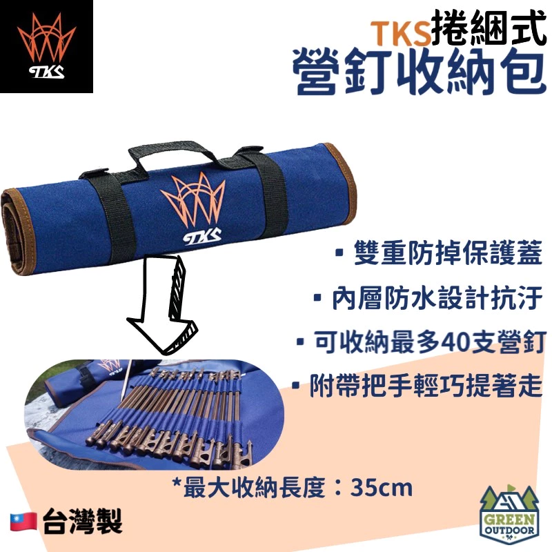 【綠色工場】TKS 捲綑式營釘收納包 營釘袋 台灣製 日本藍 可收納40支營釘 地釘袋 裝備袋 營鎚工具袋 工具包