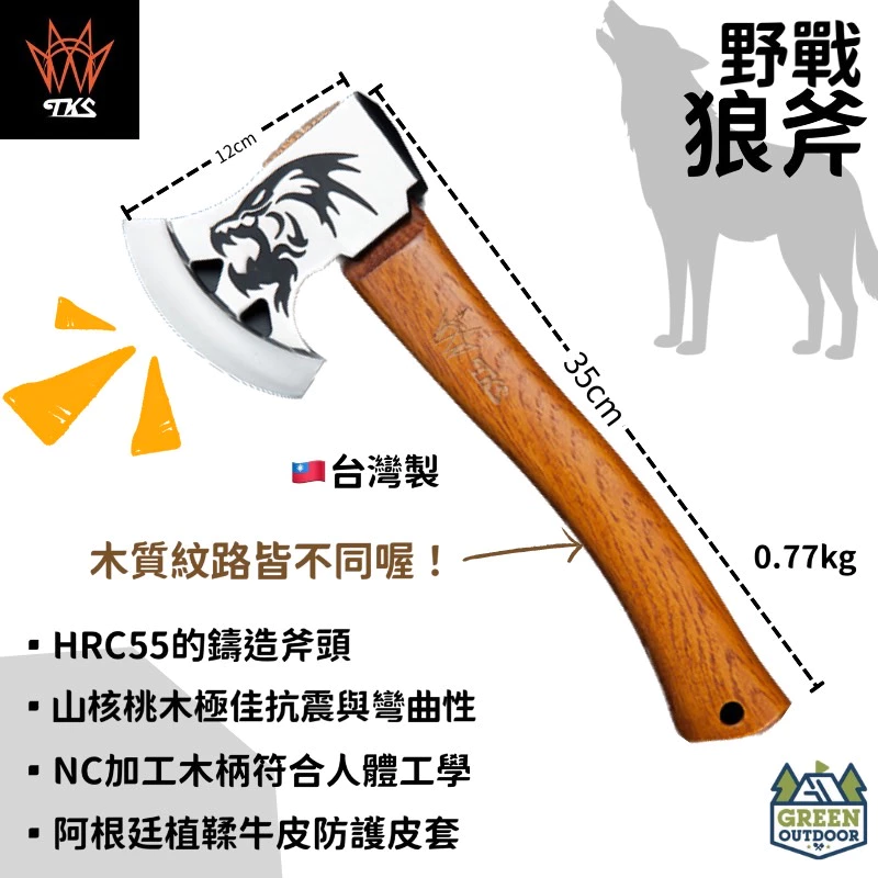 【綠色工場】TKS 野戰狼斧 二代 Pro Wolf 戰斧 斧頭 附保護斧套 山核桃木手柄 露營劈柴 砍柴