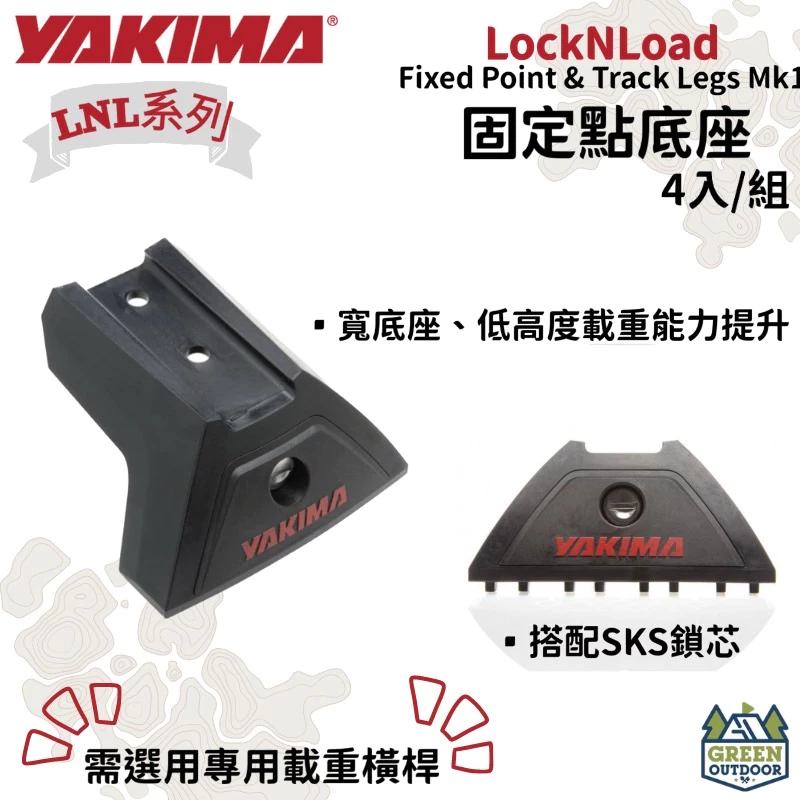 【綠色工場】Yakima LNL Fixed Point & Track Legs 車頂架腳座4入/組 固定點 車頂橫桿