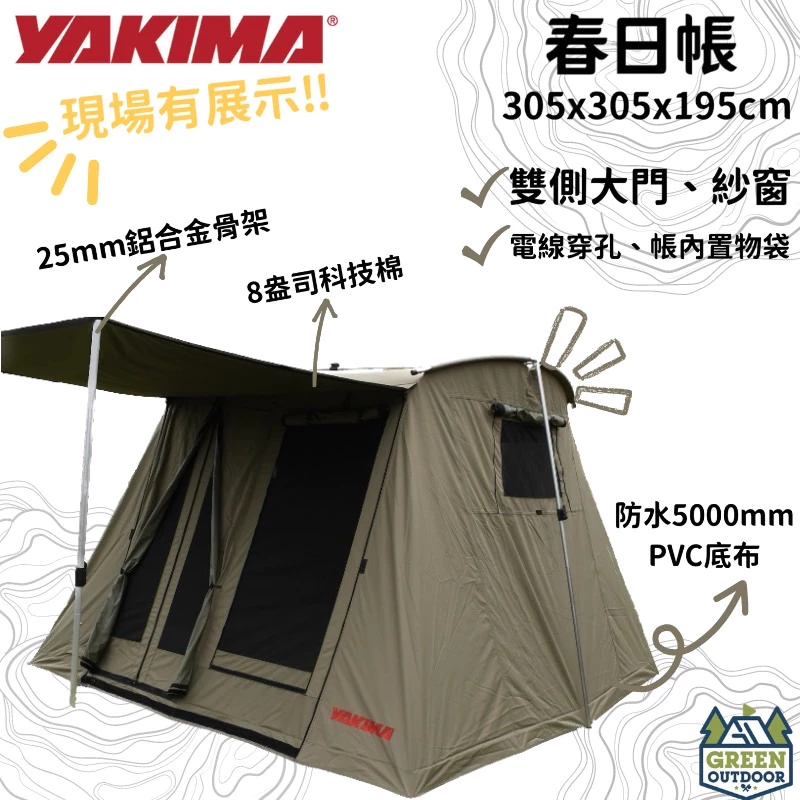 【綠色工場】YAKIMA 春日帳 (含骨架+雙側前廳營柱) 六人帳 快搭科技棉帳 棉帳 電線穿孔 雙側開窗