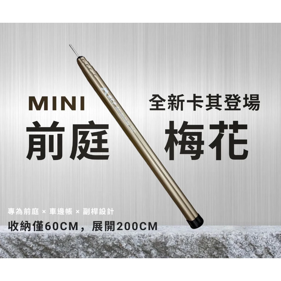 MBCF 梅花伸縮前庭鋁合金營柱 【綠色工場】MB露營狂 機車營柱 前廳營柱 可伸縮 自由調整長度 帳篷營柱