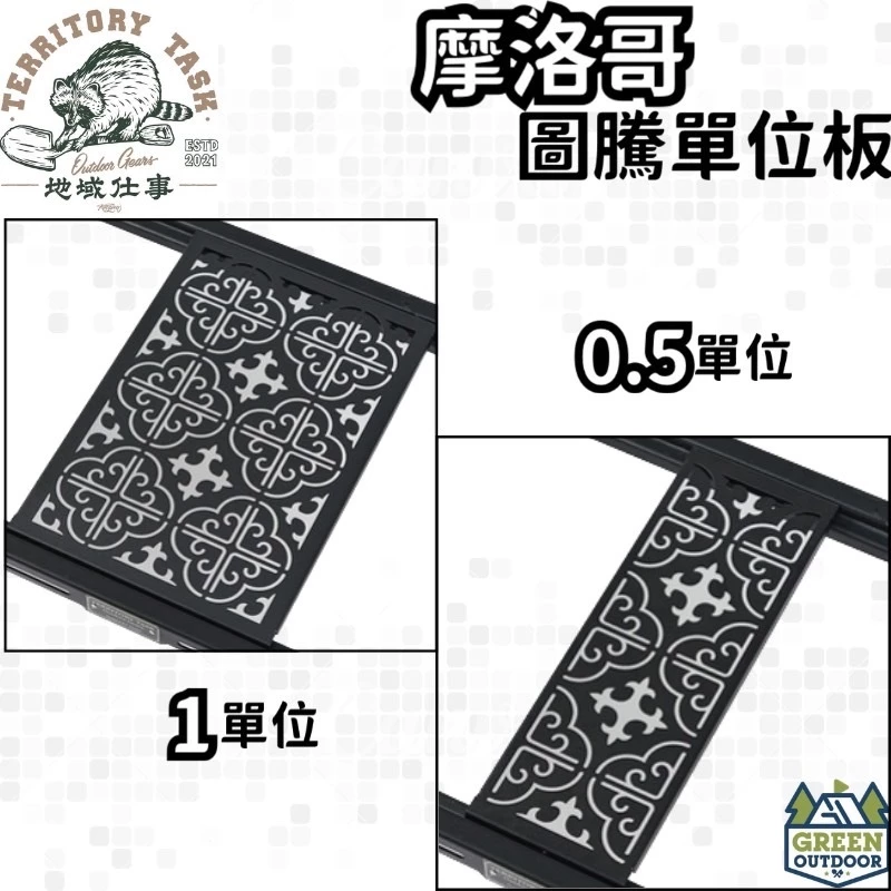 地域仕事 Territory-Task 摩洛哥圖騰單位板【綠色工場】IGT桌板 一單位桌板 0.5單位桌板 渡鴨桌