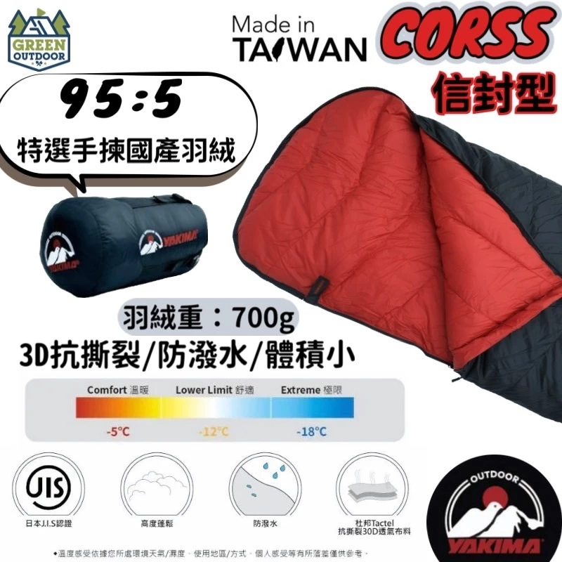 YAKIMA 山系職人羽絨睡袋【綠色工場】-5~-18°C 台灣製 信封型睡袋 750g羽絨睡袋 登山睡袋 露營睡袋