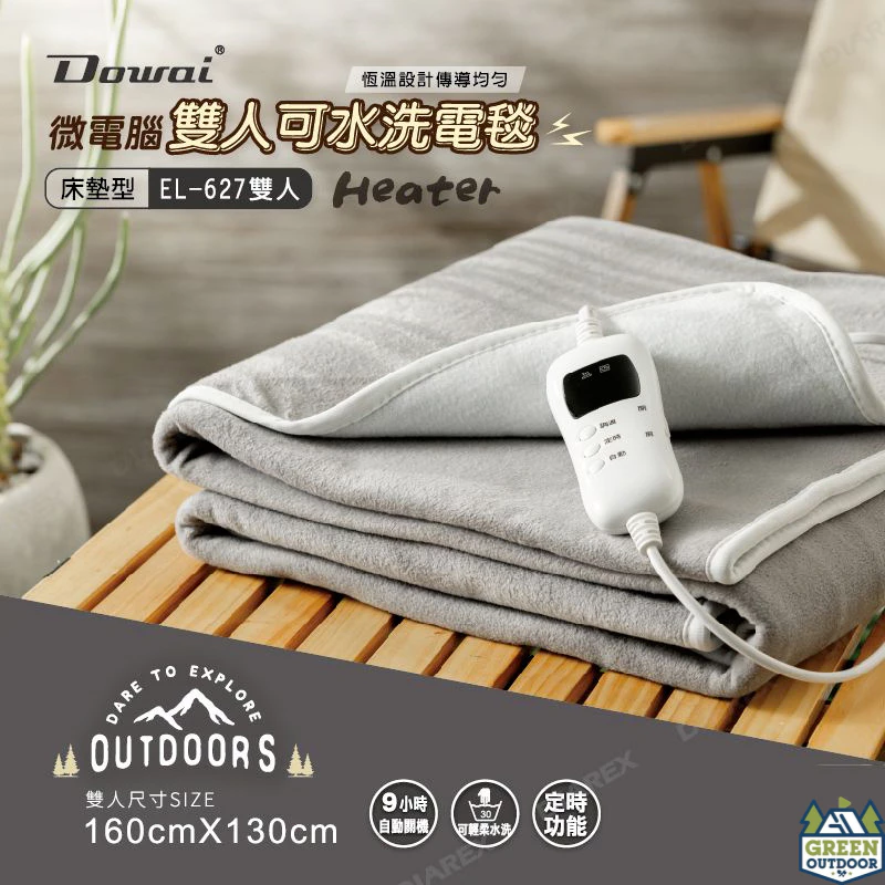 Dowai微電腦雙人可水洗電毯【綠色工場】電熱毯 絨布電毯 9段溫控 多重安全設計 露營保暖 100W
