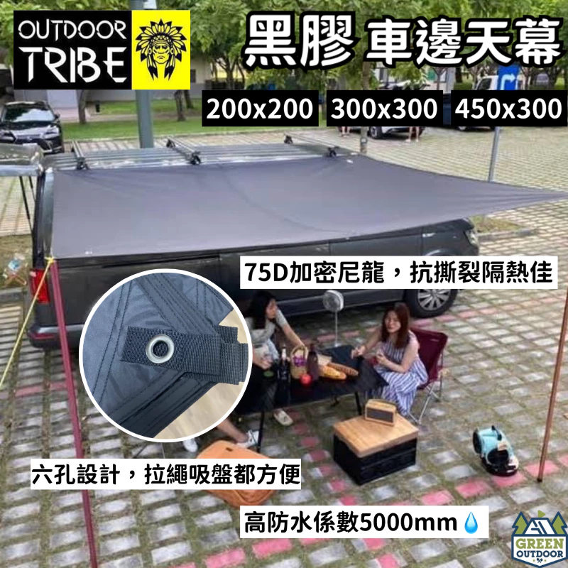 OUTDOOR TRIBE 車邊帳天幕【綠色工場】車邊邊布 車邊圍布 延伸天幕 黑膠天幕 5000mm防水係數