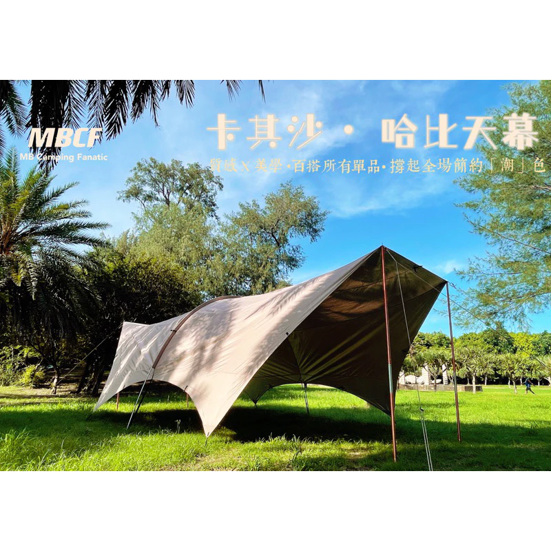 MBCF 全方位黑膠哈比天幕【綠色工場】卡其沙 哈比帳 露營天幕 帳篷天幕 8*7/6*7 黑膠天幕 延伸天幕