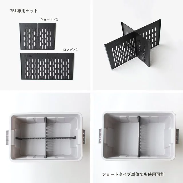 THOR 53L / 75L 隔板套件 THOR專屬隔間板【綠色工場】2024日本限定 索爾箱專用套件 原廠配件