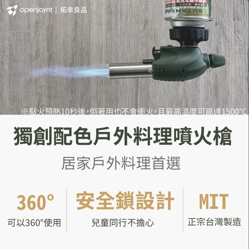 openjoynt｜防衝火卡式噴火槍【綠色工場】MIT 點火器 卡式噴燈 野炊 露營烤肉 兒童安全鎖設計 軍風風格軍綠