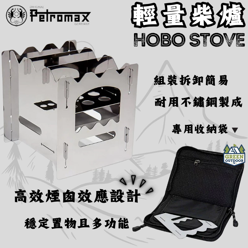 Petromax 不鏽鋼輕量柴爐 【綠色工場】輕便好攜帶 戶外火爐 暖爐 登山爐 升火爐 炊煮爐 野炊 附收納袋