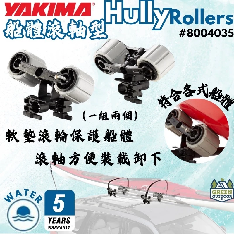 Yakima HullyRollers 船體滾軸型【綠色工場】獨木舟滾輪組 划船 皮艇 滑輪組 8004035