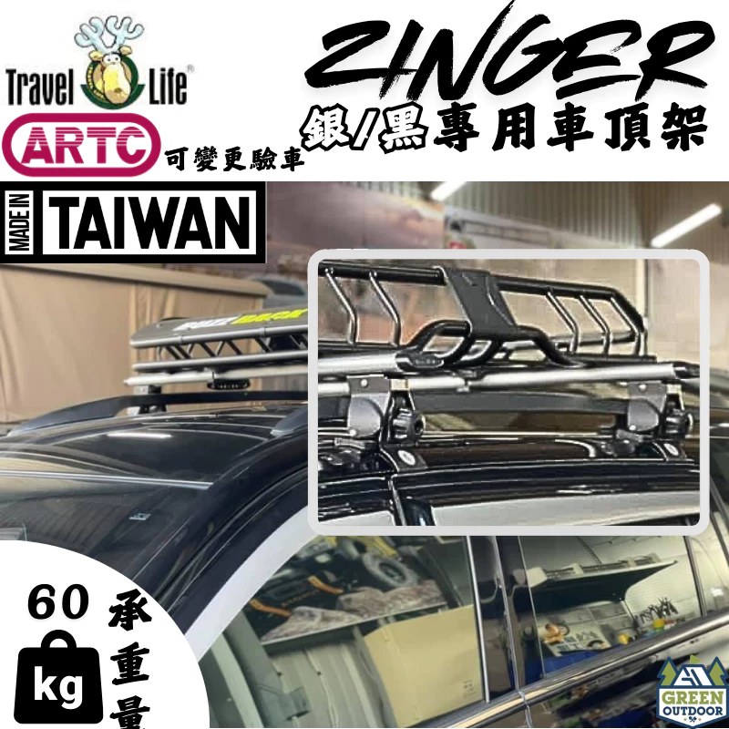 Travel Life 鋁合金車頂架 中華 ZINGER 專用【綠色工場】車頂橫桿 行李架 橫桿 車頂置放架