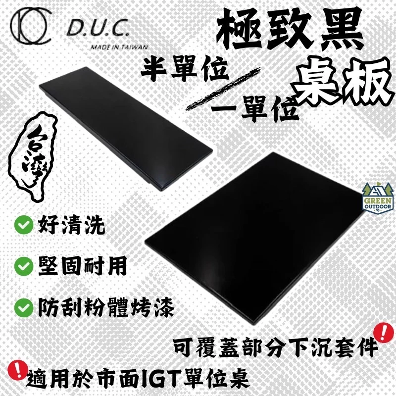 D.U.C 一單位/半單位 IGT桌板【綠色工場】單位板 台灣製 IGT配件 消光黑 1單位 0.5單位