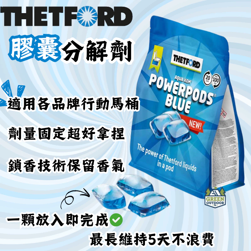 荷蘭THETFORD 膠囊分解劑(一包20入)【綠色工場】行動馬桶 行動廁所 下層專用 分解劑 消毒 分解 除臭