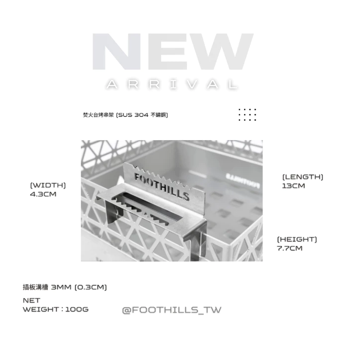 Foothills 焚火台烤串架 (單入)【綠色工場】多種焚火台可用 烤肉架 串燒架 304不鏽鋼 台灣製