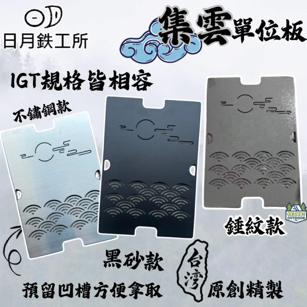 日月鉄工所 集雲單位板【綠色工場】IGT桌板 一單位桌板 單元板 桌板 不鏽鋼桌板 上蓋桌板