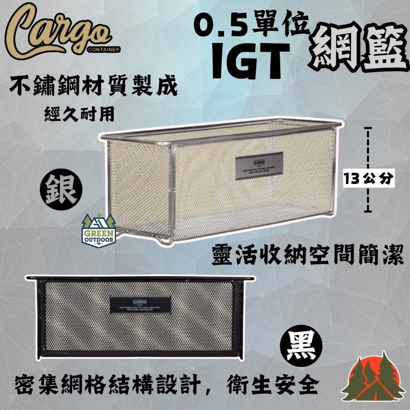 CARGO 0.5單位網籃(深)【綠色工場】IGT系統 0.5單位 瀝水籃 半單位 304不鏽鋼 碗籃