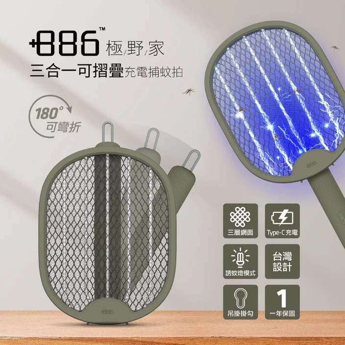 +886 極野家 三合一可摺疊Type-C充電捕蚊拍【綠色工場】電蚊拍 防蚊拍 隨身攜帶 三層網面/全新二代雙按鍵