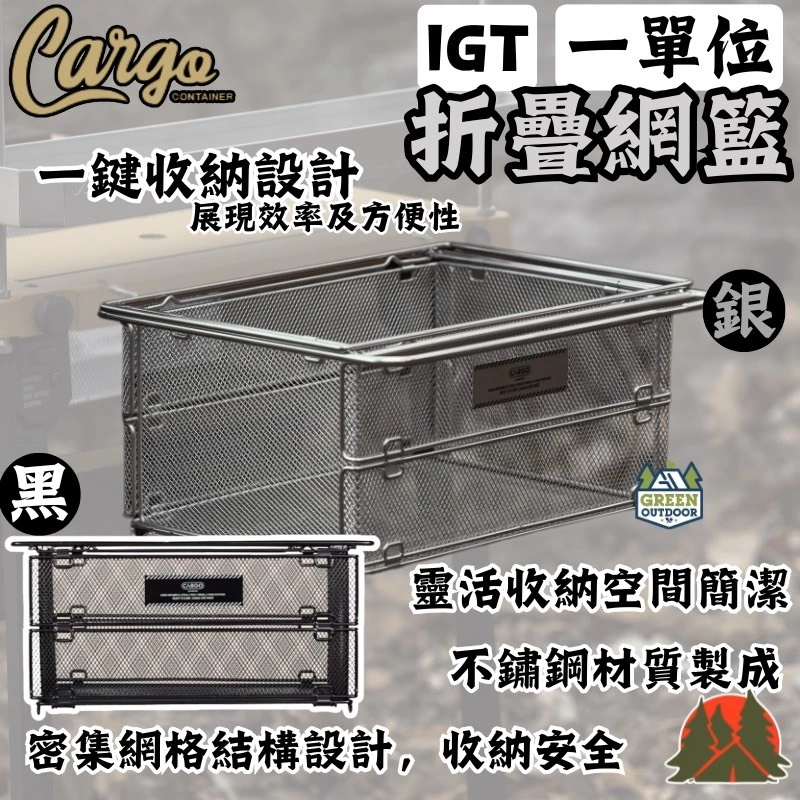 CARGO 1單位折疊網籃【綠色工場】IGT 一單位瀝水籃 摺疊籃 網籃 置物籃 置物盒 304不銹鋼