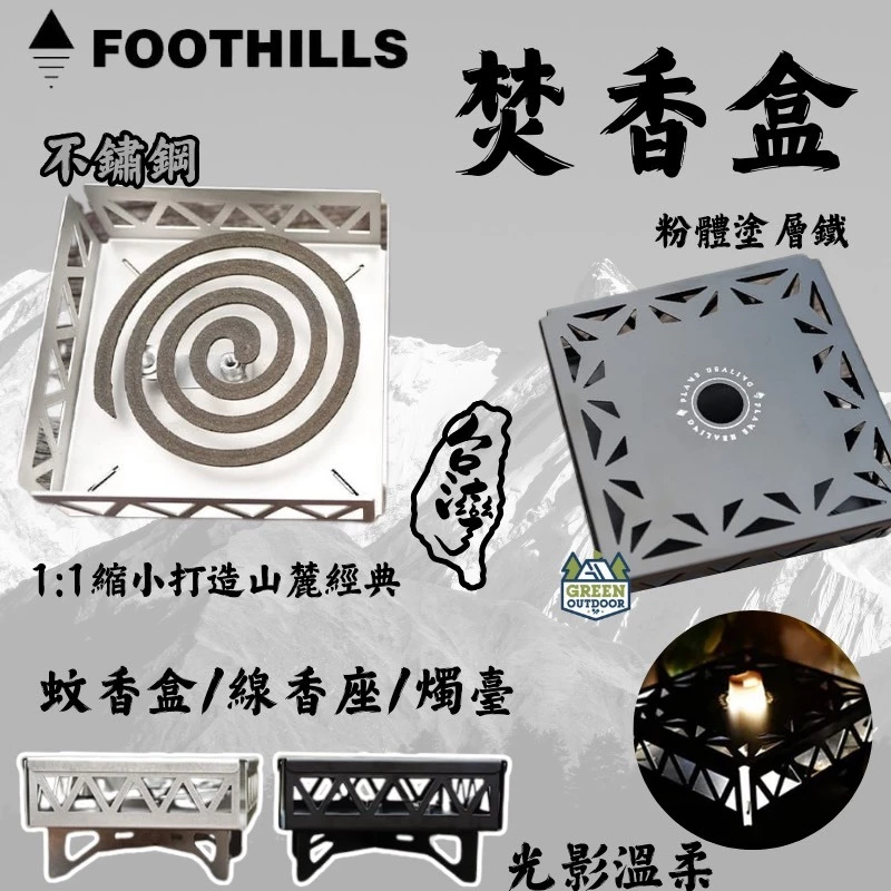 FOOTHILLS BABY 焚香盒【綠色工場】山麓北鼻 蚊香盒 置物盒 線香盒 台灣製 露營單品 多功能鐵盒