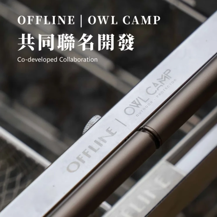 【OFFLINE × OWL CAMP】 聯名一單位雙向滑軌
