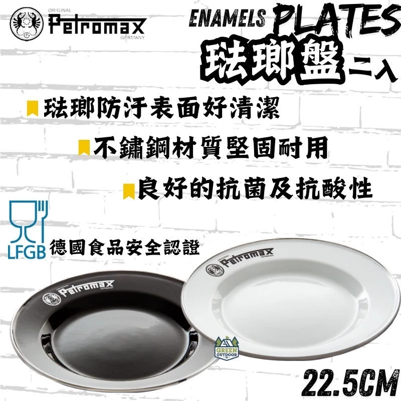 Petromax 琺瑯盤 2入【綠色工場】 22.5cm Enamel Plates 不鏽鋼盤 餐盤 收納盤 露營碗