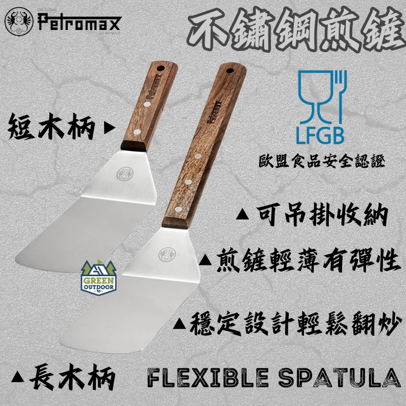 Petromax 短/長木柄不鏽鋼煎鏟 【綠色工場】鍋鏟 鏟子 不鏽鋼鏟 木鏟 煎鏟 不鏽鋼420 露營 戶外 野營