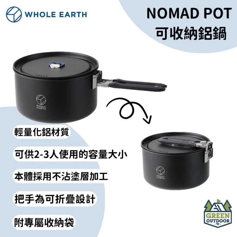 【綠色工場】 Whole earth NOMAD POT 可收納鋁鍋 附收納袋 輕巧鍋 合金鍋 收納鍋 機車露營