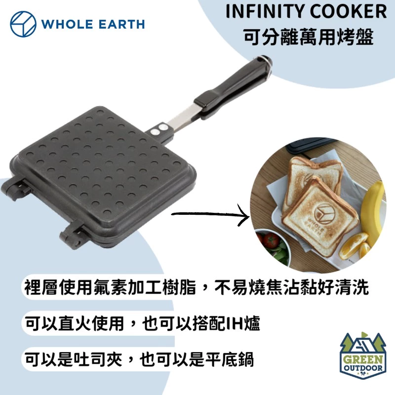 【綠色工場】Whole earth INFINITY COOKER 可分離萬用烤盤 熱壓土司烤夾 三明治夾 炊事
