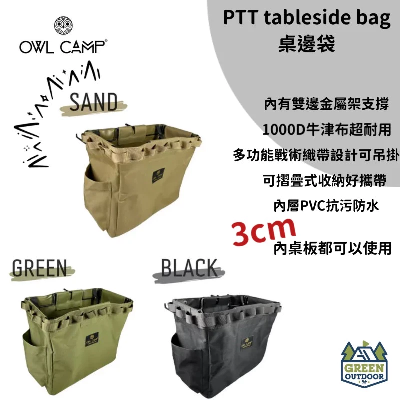 【綠色工場】Owl Camp PTT 桌邊袋 (共3色) Tableside bag 桌邊置物袋 收納邊袋 桌邊垃圾袋
