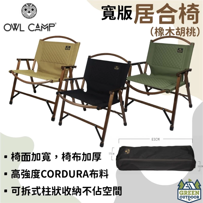 【綠色工場】OWL CAMP 居合椅 橡木胡桃 可拆骨架 最優坐露營椅 戶外椅 折疊椅 木椅 武椅 克米特椅 收納椅