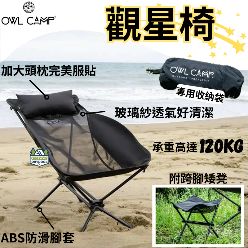OWL camp 玻璃紗觀星椅 (含凳子)【綠色工場】輕量戰術椅 戰術高腳椅 露營椅 收納椅 附頭枕 輕量椅 摺疊椅