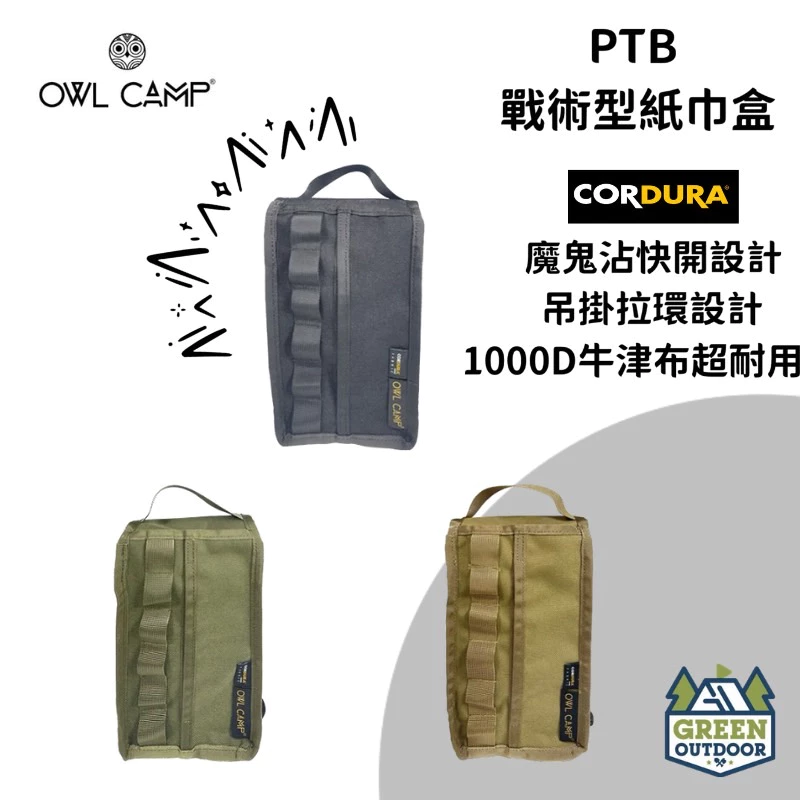 【綠色工場】Owl Camp PTB 戰術型紙巾盒 (共3色) 衛生紙收納袋 面紙盒 面紙收納袋 軍風收納袋