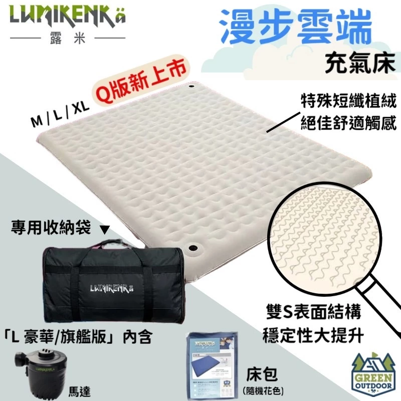Lumikenkä 露米 漫步雲端氣墊床【綠色工場】 熱銷好評 穩定舒適 露米床 充氣床 氣墊床 露營睡床 充氣床墊