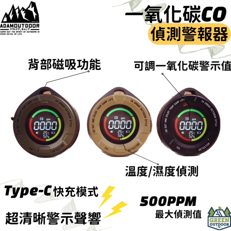 【綠色工場】ADAMOUTDOOR｜一氧化碳偵測警報器 溫度計 溼度計 家用警報器 一氧化碳濃度 TYPE-C充電