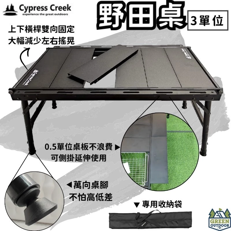 Cypress Creek 賽普勒斯 三單位野田桌 【綠色工場】IGT桌 CC-ET140 鋁合金桌 摺疊桌 露營桌