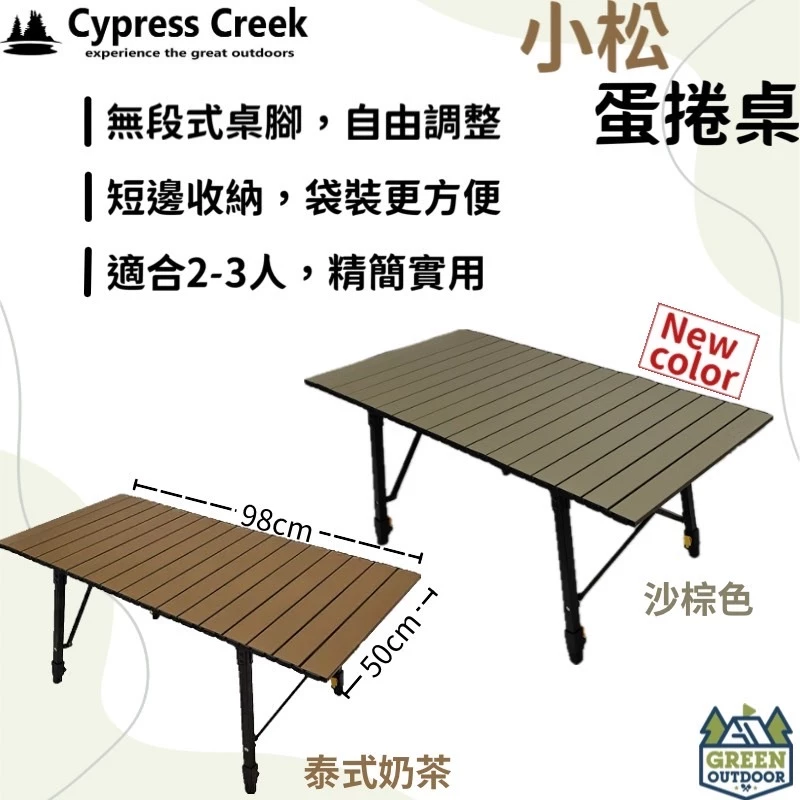 賽普勒斯 小松蛋捲桌【綠色工場】Cypress Creek 迷你桌 蛋捲桌 鋁合金桌 露營桌 摺疊桌 野餐桌 附收納袋