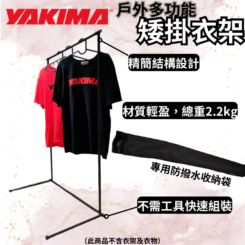Yakima 戶外多功能矮掛衣【綠色工場】掛物架 衣架 可收納 附收納袋 日月鐵工所 黑色掛衣架