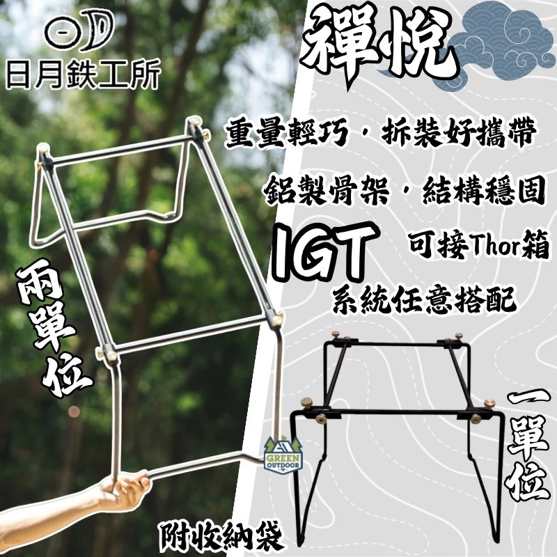 日月鉄工所 禪悅【綠色工場】一/兩單位桌框 IGT單位桌 露營桌 鋁合金骨架 附收納袋