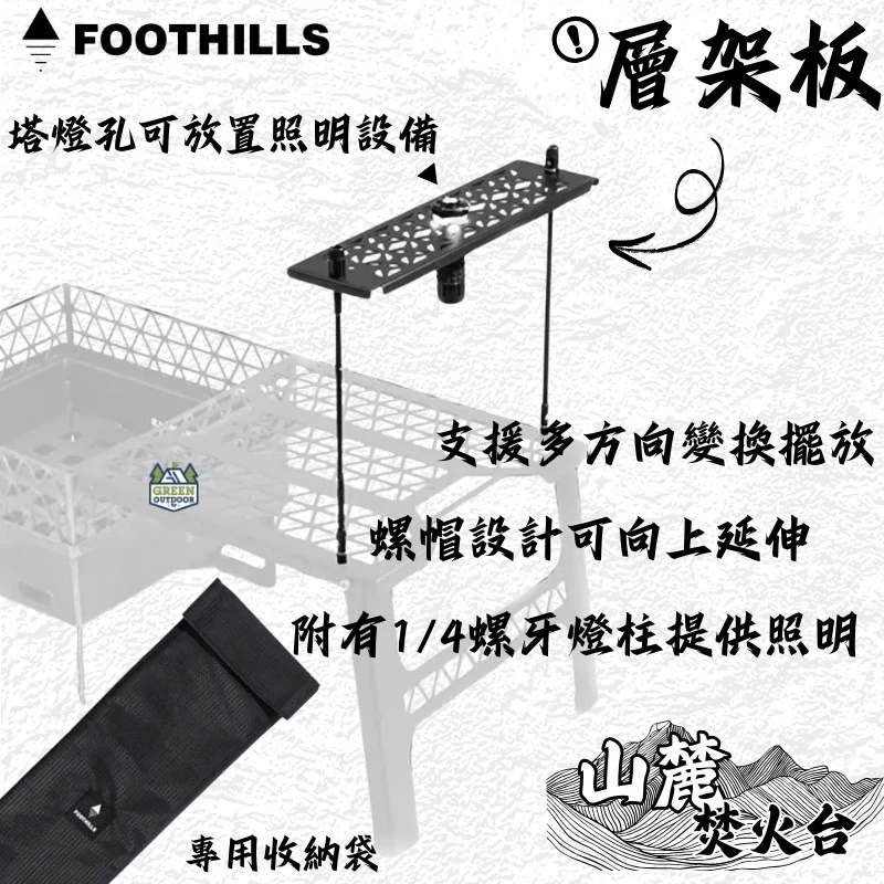 Foothills 山麓層架板【綠色工場】山麓焚火台專用 置物架 層架 掛物架 可放置GZ燈 附收納袋