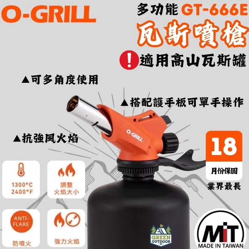 O-Grill 多功能瓦斯噴槍【綠色工場】GT-666E 高山瓦斯罐專用 火雞 打火機 賴打 防水電子點火 1300°C