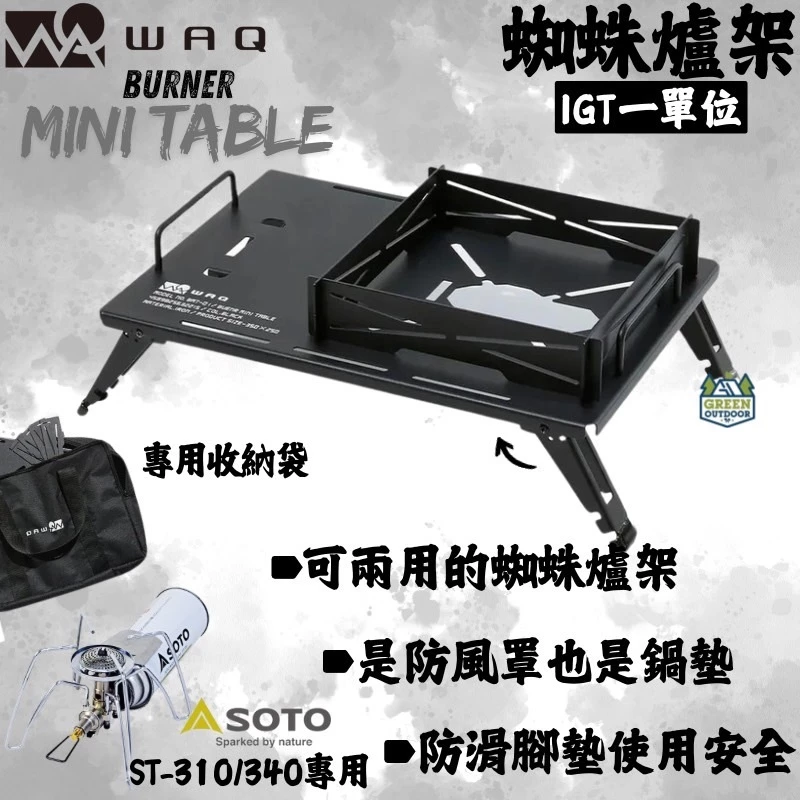 WAQ 一單位蜘蛛爐架【綠色工場】蜘蛛爐小桌 IGT單口爐架 ST310/340適用 IGT專用 附收納袋