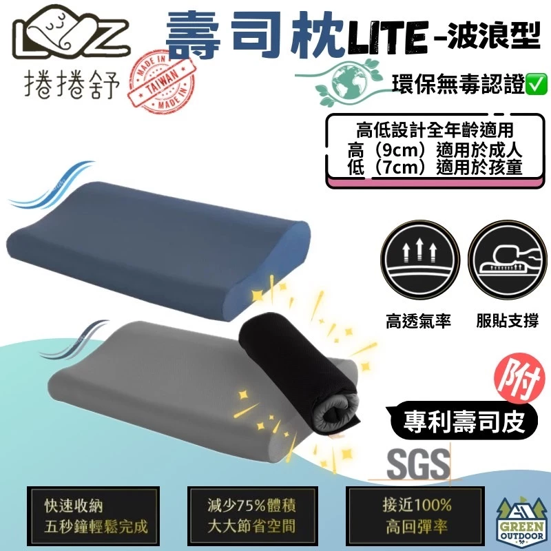 捲捲舒 壽司枕 Lite-波浪型【綠色工場】台灣製 露營枕 居家枕頭 露營枕 記憶枕 睡枕 枕頭 附專利壽司皮 透氣枕心