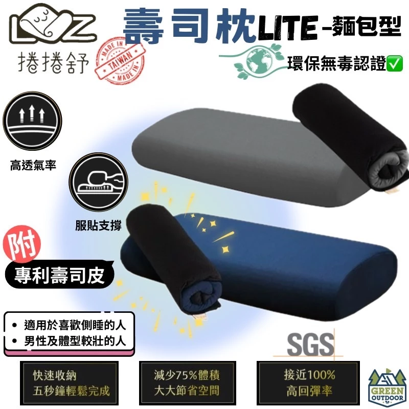 捲捲舒 壽司枕 Lite-麵包型【綠色工場】台灣製 露營枕 居家枕頭 露營枕 記憶枕 睡枕 枕頭 附專利壽司皮 透氣枕